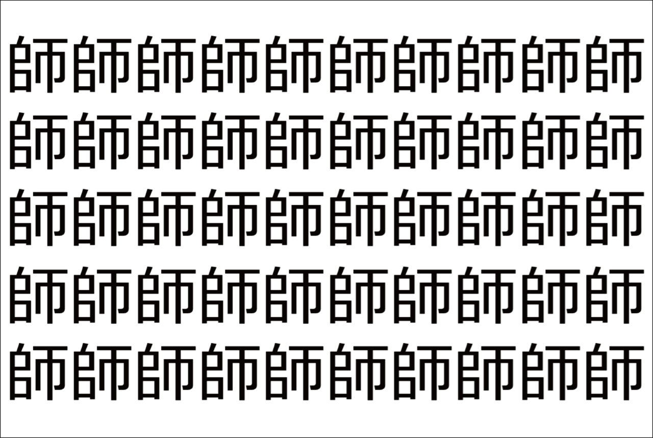 【脳トレ】「師」の中に紛れて1つ違う文字がある！？あなたは何秒で探し出せるかな？？【違う文字を探せ！】