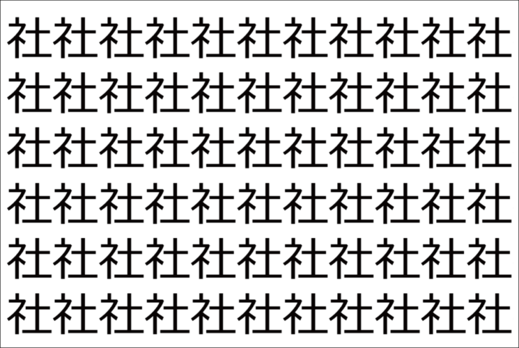 【脳トレ】「社」の中に紛れて1つ違う文字がある！？あなたは何秒で探し出せるかな？？【違う文字を探せ！】