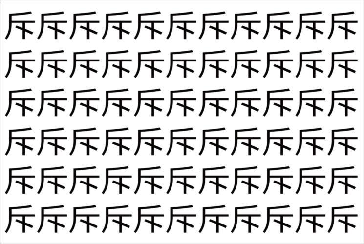 【脳トレ】「斥」の中に紛れて1つ違う文字がある！？あなたは何秒で探し出せるかな？？【違う文字を探せ！】