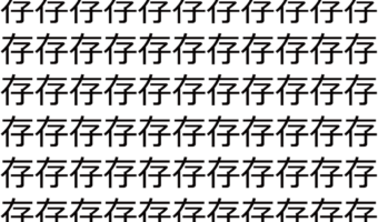 【脳トレ】「存」の中に紛れて1つ違う文字がある!?あなたは何秒で探し出せるかな??【違う文字を探せ!】