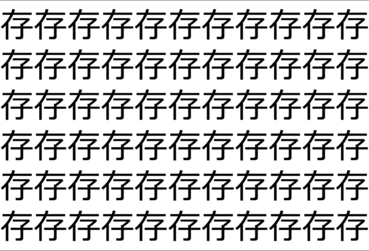 【脳トレ】「存」の中に紛れて1つ違う文字がある！？あなたは何秒で探し出せるかな？？【違う文字を探せ！】