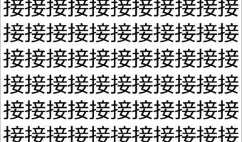【脳トレ】「接」の中に紛れて1つ違う文字がある!?あなたは何秒で探し出せるかな??【違う文字を探せ!】