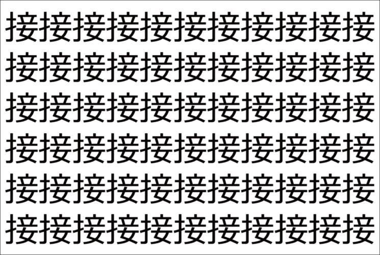 【脳トレ】「接」の中に紛れて1つ違う文字がある！？あなたは何秒で探し出せるかな？？【違う文字を探せ！】