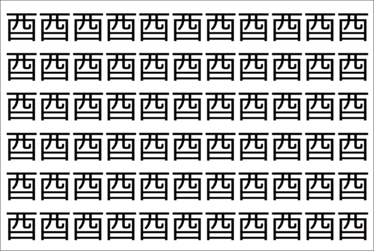 【脳トレ】「酉」の中に紛れて1つ違う文字がある！？あなたは何秒で探し出せるかな？？【違う文字を探せ！】