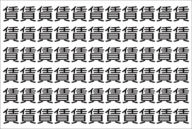 【脳トレ】「賃」の中に紛れて1つ違う文字がある！？あなたは何秒で探し出せるかな？？【違う文字を探せ！】
