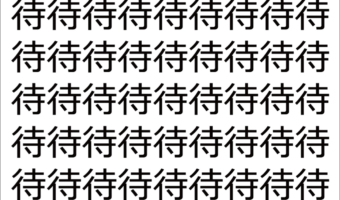 【脳トレ】「待」の中に紛れて1つ違う文字がある!?あなたは何秒で探し出せるかな??【違う文字を探せ!】