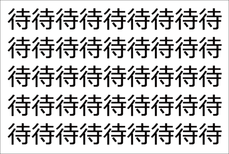 【脳トレ】「待」の中に紛れて1つ違う文字がある！？あなたは何秒で探し出せるかな？？【違う文字を探せ！】