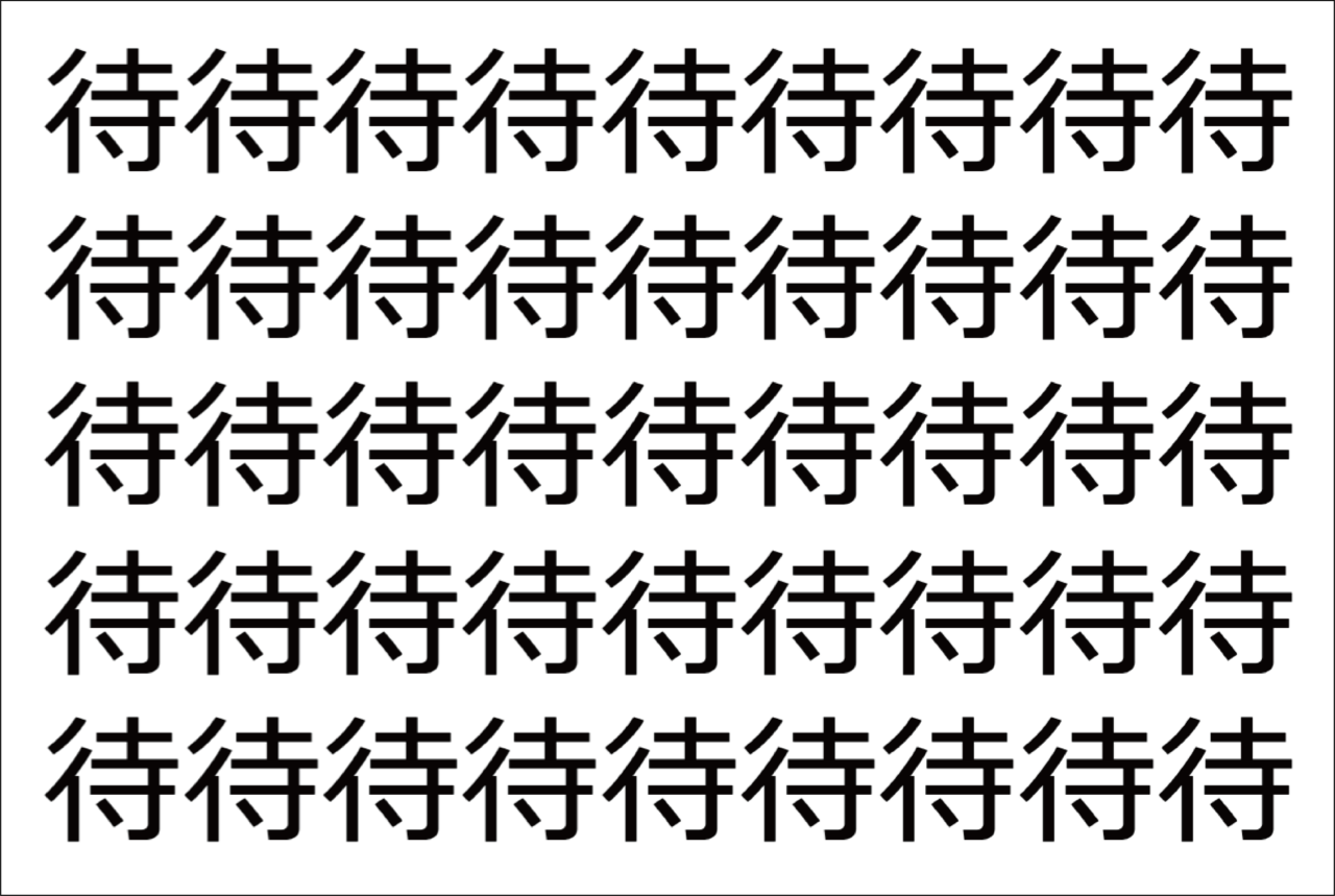 【脳トレ】「待」の中に紛れて1つ違う文字がある！？あなたは何秒で探し出せるかな？？【違う文字を探せ！】