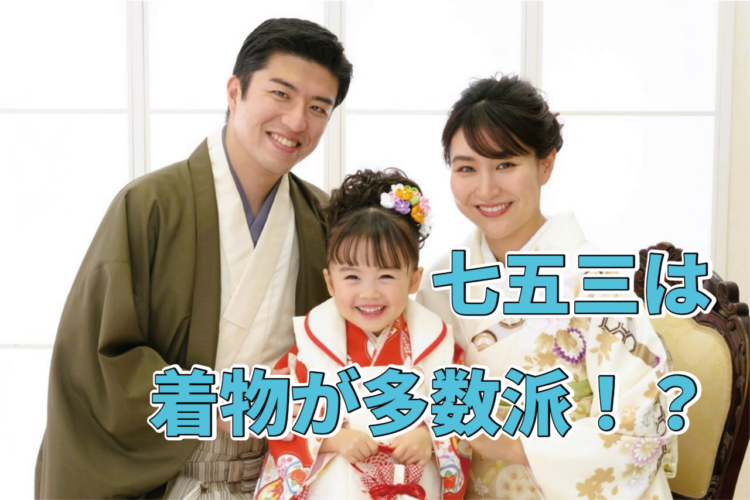 七五三の衣装はやっぱり着物！？「和装」派は7割以上！衣装として人気なのはどんな色？