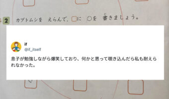 勉強中の子供がなぜか爆笑している。何ごとかと思ったら・・テキストに笑いをこらえられない問題が!?
