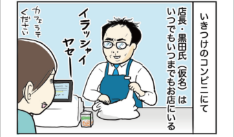 「いつ行っても居るコンビニの店長の謎」その正体にビックリ!【漫画】