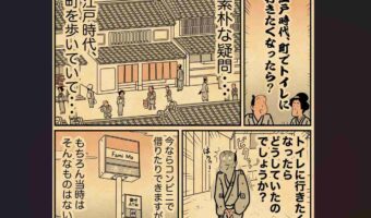 江戸時代、町でトイレに行きたくなったらどうしてた??素朴な疑問に回答した漫画が面白くて為になる!
