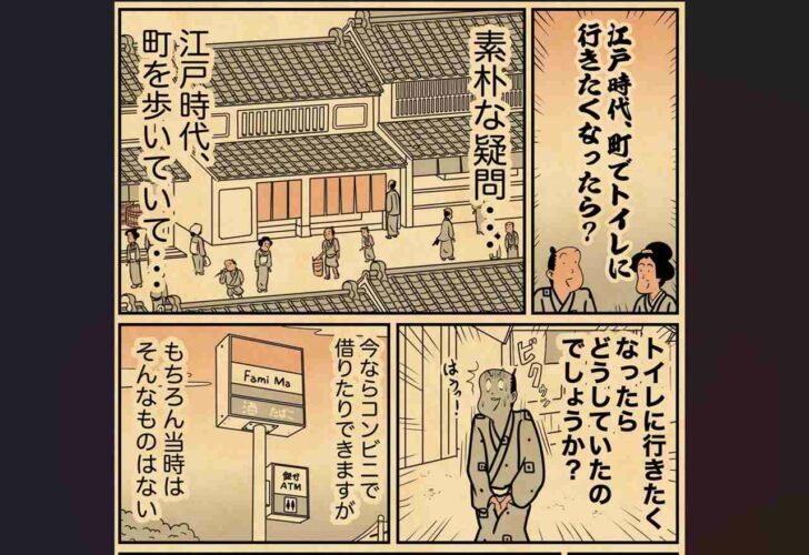 江戸時代、町でトイレに行きたくなったらどうしてた？？素朴な疑問に回答した漫画が面白くて為になる！