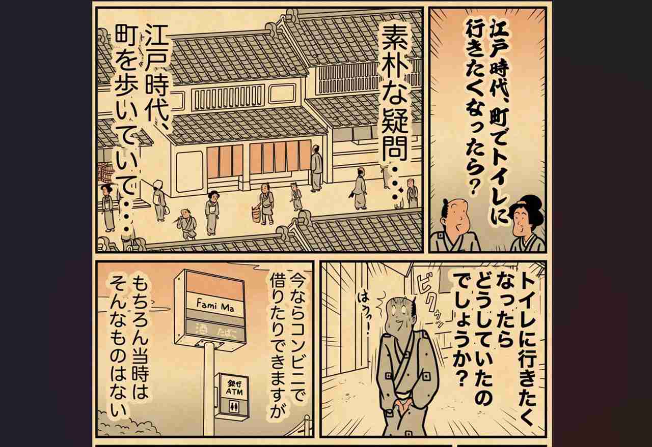 江戸時代、町でトイレに行きたくなったらどうしてた？？素朴な疑問に回答した漫画が話題に！