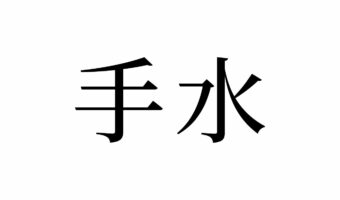 【読めたらスゴイ!】「手水」って何のこと!?読めそうで読めない・・・この漢字、あなたは読めますか?