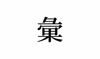 【読めたらスゴイ!】「彙」とは何のこと!?可愛い姿だけど、身の危険を感じると豹変しちゃう!?この漢字、あなたは読めますか?