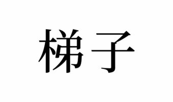 【読めたらスゴイ!】「梯子」とは一体何のこと!?もしかしたら自宅にあるかもしれません。この漢字、あなたは読めますか?