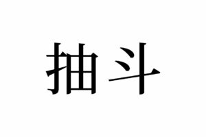 【読めたらスゴイ！】「抽斗」って何のこと！？家やオフィスに絶対あるモノです！この漢字、あなたは読めますか？