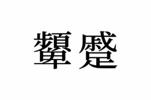 【読めたらスゴイ！】「顰蹙」って何のこと！？全部で42画の難読漢字だけど絶対知ってるハズ！この漢字、あなたは読めますか？