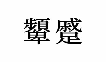 【読めたらスゴイ!】「顰蹙」って何のこと!?全部で42画の難読漢字だけど絶対知ってるハズ!この漢字、あなたは読めますか?