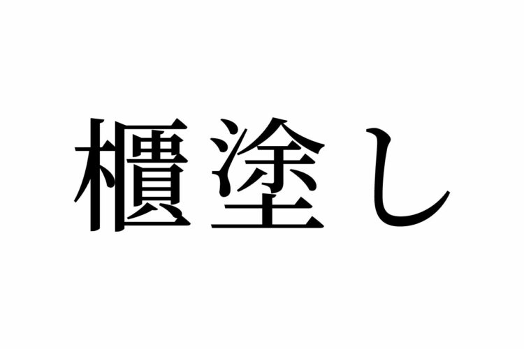 【読めたらスゴイ！】「櫃塗し」とは何のこと！？とある地域の郷土料理のことだったんです。この漢字、あなたは読めますか？