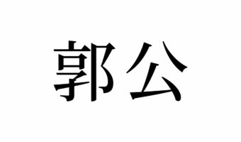 【読めたらスゴイ!】「郭公」とは一体何のこと!?童謡でお馴染みの鳥のことですよ!この漢字、あなたは読めますか?