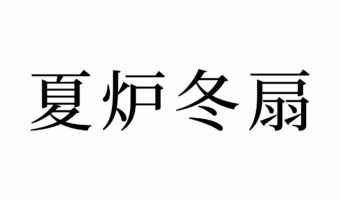 【読めたらスゴイ！】「夏炉冬扇」とはどんな意味！？夏と冬に関係がある言葉？あなたはこの言葉読めますか？