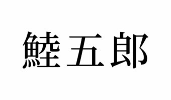 【読めたらスゴイ!】「鯥五郎」の読み方とは一体何!?ある生き物のことですが・・この漢字、あなたは読めますか?