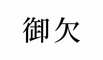 【読めたらスゴイ!】「御欠」って何のこと!?ボリボリ食べちゃうアレのことです!この漢字、あなたは読めますか?