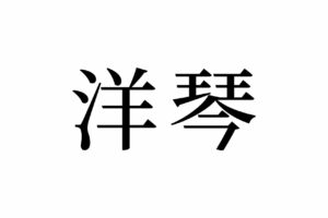 【読めたらスゴイ！】「洋琴」って何のこと！？弾けたらカッコイイ楽器のことだった！この漢字、あなたは読めますか？