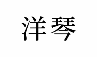 【読めたらスゴイ!】「洋琴」って何のこと!?弾けたらカッコイイ楽器のことだった!この漢字、あなたは読めますか?
