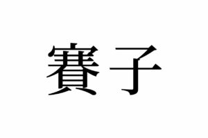 【読めたらスゴイ！】「賽子」とは一体何のこと！？「サイコ」って読んじゃいそう・・この漢字、あなたは読めますか？