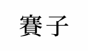 【読めたらスゴイ！】「賽子」とは一体何のこと！？「サイコ」って読んじゃいそう・・この漢字、あなたは読めますか？