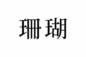 【読めたらスゴイ！】「珊瑚」とは何のこと！？海の植物・・と思いきや動物を指すこの言葉。あなたは読めますか？