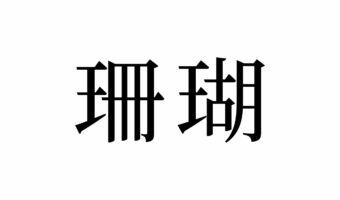 【読めたらスゴイ！】「珊瑚」とは何のこと！？海の植物・・と思いきや動物を指すこの言葉。あなたは読めますか？