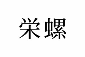 【読めたらスゴイ！】「栄螺」って一体何のこと！？あの国民的アニメでお馴染み！？この漢字、あなたは読めますか？