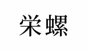 【読めたらスゴイ!】「栄螺」って一体何のこと!?あの国民的アニメでお馴染み!?この漢字、あなたは読めますか?