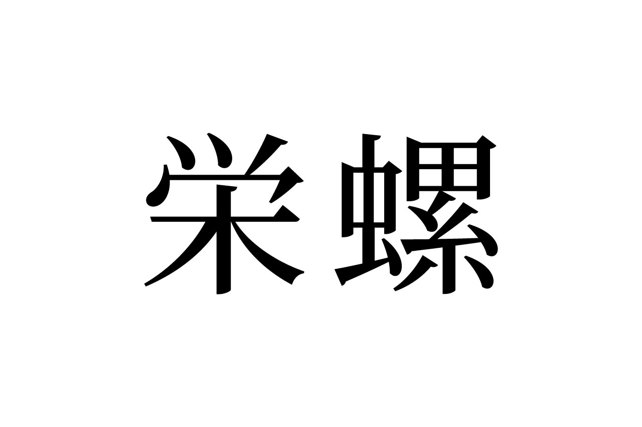 【読めたらスゴイ！】「栄螺」って一体何のこと！？あの国民的アニメでお馴染み！？この漢字、あなたは読めますか？