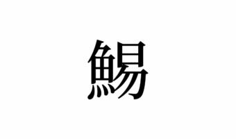【読めたらスゴイ!】「鯣」って何のこと!?魚の名前かと思いきや、ちょっと違う!?この漢字、あなたは読めますか?
