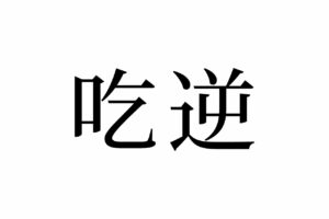 【読めたらスゴイ！】「吃逆」って何のこと！？みんな経験したことある生理現象のことだった！この漢字、あなたは読めますか？