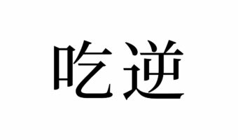 【読めたらスゴイ!】「吃逆」って何のこと!?みんな経験したことある生理現象のことだった!この漢字、あなたは読めますか?