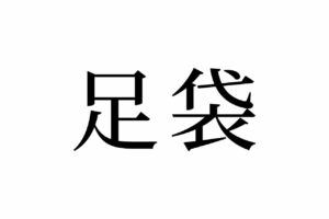 【読めたらスゴイ！】「足袋」ってどんな袋！？答えがわかればナットク！この漢字、あなたは読めますか？