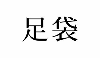 【読めたらスゴイ！】「足袋」ってどんな袋！？答えがわかればナットク！この漢字、あなたは読めますか？
