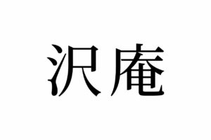 【読めたらスゴイ！】「沢庵」とは何のこと？きっと見たことはあるハズ！この漢字、あなたは読めますか？