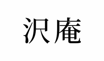 【読めたらスゴイ！】「沢庵」とは何のこと？きっと見たことはあるハズ！この漢字、あなたは読めますか？