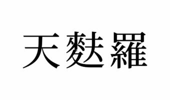 【読めたらスゴイ!】「天麩羅」とは何のこと!?外国人からも評判高いあの日本料理です。この漢字、あなたは読めますか?