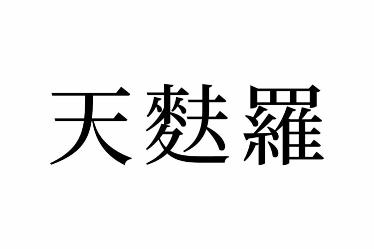 【読めたらスゴイ！】「天麩羅」とは何のこと！？外国人からも評判高いあの日本料理です。この漢字、あなたは読めますか？
