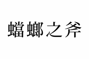 【読めたらスゴイ！】「蟷螂之斧」って一体何！？あるムシの動きが語源なんだって！この漢字、あなたは読めますか？