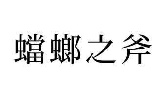 【読めたらスゴイ!】「蟷螂之斧」って一体何!?あるムシの動きが語源なんだって!この漢字、あなたは読めますか?