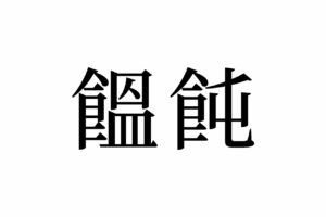 【読めたらスゴイ！】「饂飩」って何のこと！？ツルっとした食感の食べ物のことだった！この漢字、あなたは読めますか？